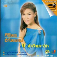 ศิริพร อำไพพงษ์ ชุด9 ตัวจริงประทับใจ-1